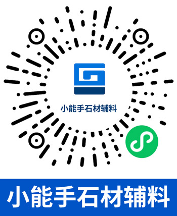 小能手石材輔料小程序